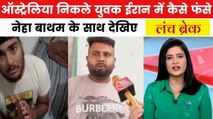 ईरान में 3 भारतीय युवकों को किसने किया किडनैप? देखें लंच ब्रेक