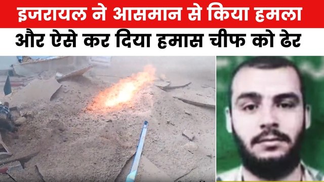 इजरायल ने क‍िया हमास सरगना मोहम्मद स‍िनवार का खात्मा, देखें CCTV में कैद ये भयंकर अटैक