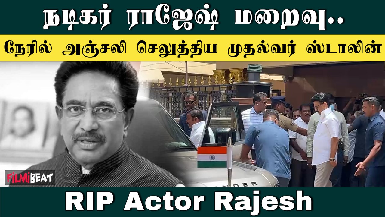 நடிகர் ராஜேஷ் உடலுக்கு அஞ்சலி செலுத்திய முதல்வர் ஸ்டாலின் மற்றும் திருமாவளவன் | RIP Actor Rajesh