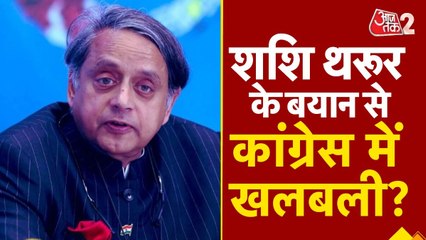 कांग्रेस सांसद शशि थरूर को उनकी ही पार्टी के नेताओं ने क्यों घेरा? देखें