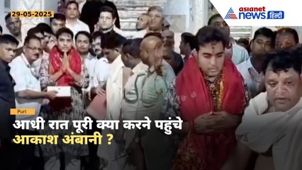 अचानक पुरी क्यों पहुंचे आकाश अंबानी, रात 1 30 बजे किए भगवान जगन्नाथ के दर्शन
