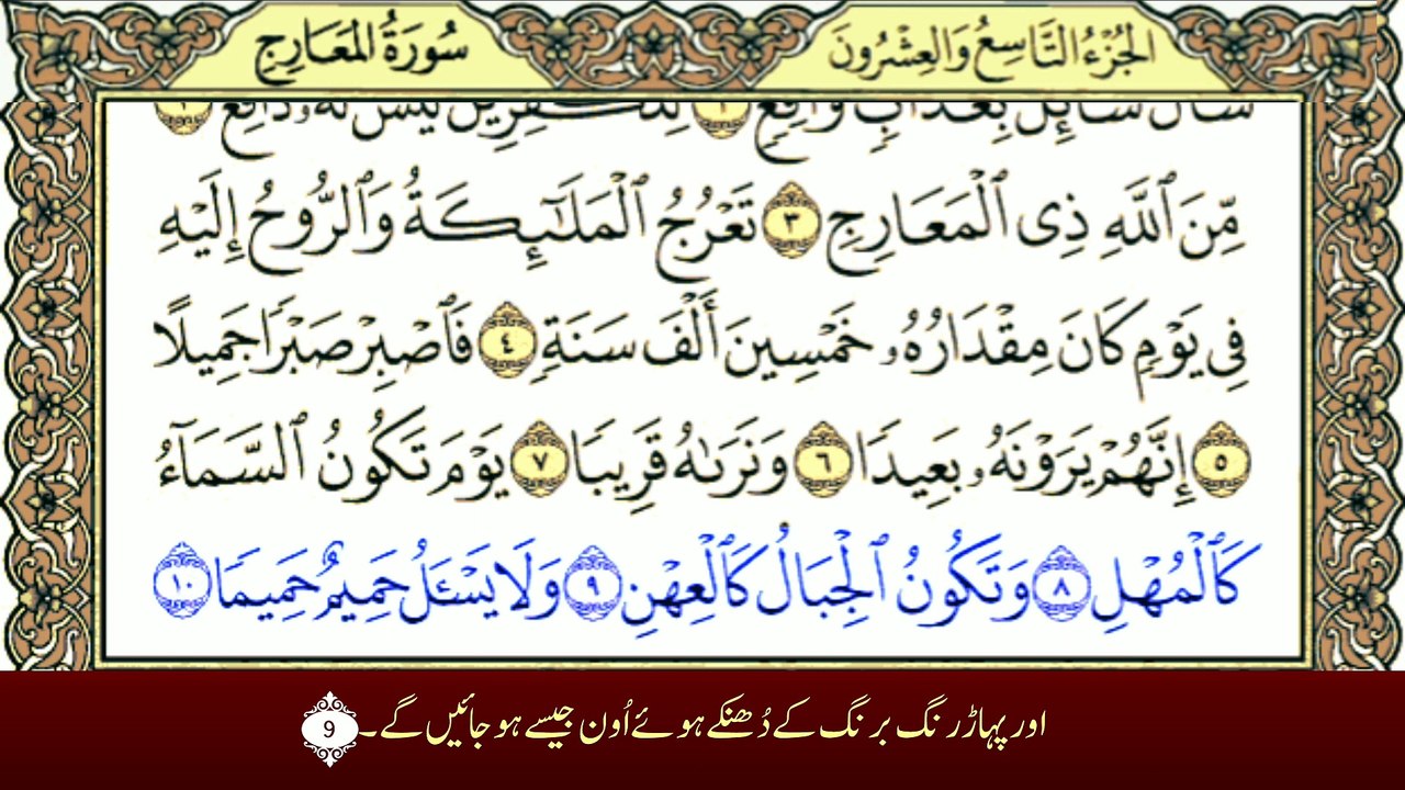 Surah Al-Ma'arij (سورة المعارج ترجمے کے ساتھ) With urdu Translation
