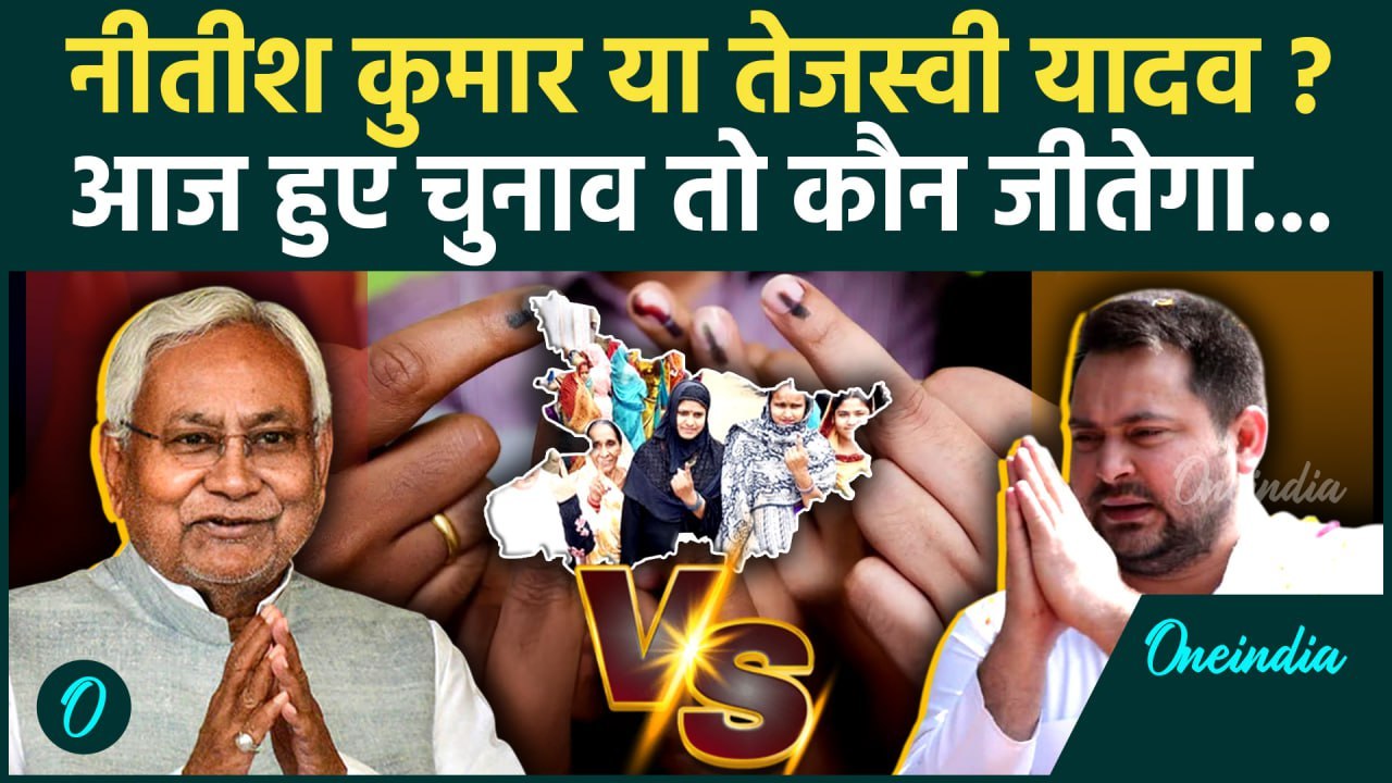 Bihar Election 2025: बिहार चुनाव सर्वे में Nitish Kumar या Tejashwi Yadav कौन आगे | वनइंडिया हिंदी