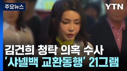 검찰, '김건희 청탁 의혹' 집중 수사...'샤넬백 교환 동행' 21그램 정조준 / YTN