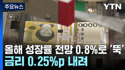 올해 성장률 전망 0.8%로 '뚝'...금리 0.25%p 내려 / YTN