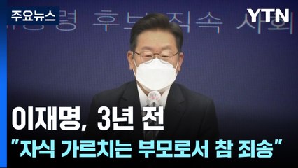 이재명, 3년 전 "자식 가르치는 부모로서 참으로 죄송" / YTN