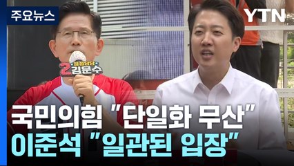 국민의힘, "단일화 무산" 공식 선언...이준석 "일관된 입장" / YTN