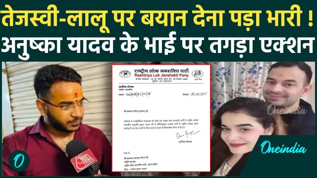 Tej Pratap Yadav के बाद Anushka Yadav के भाई Akash Yadav पर एक्शन, RLJP ने की कार्रवाई | Bihar News