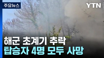 포항서 해군 초계기 추락...탑승자 4명 모두 숨져 / YTN