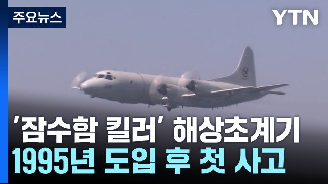 '잠수함 킬러' 해상초계기...1995년 도입 후 첫 사고 / YTN
