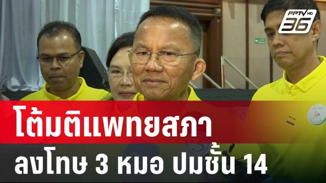 สมศักดิ์ วีโต้มติแพทยสภาลงโทษ 3 หมอ ปมชั้น 14 | เข้มข่าวเย็น | 29 พ.ค. 68