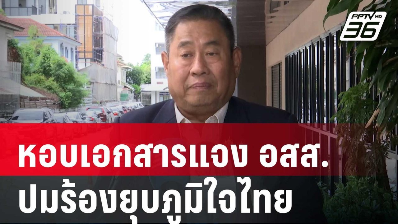 “ณฐพร” หอบเอกสารแจง อสส. เพิ่ม ปมร้องยุบภูมิใจไ...
