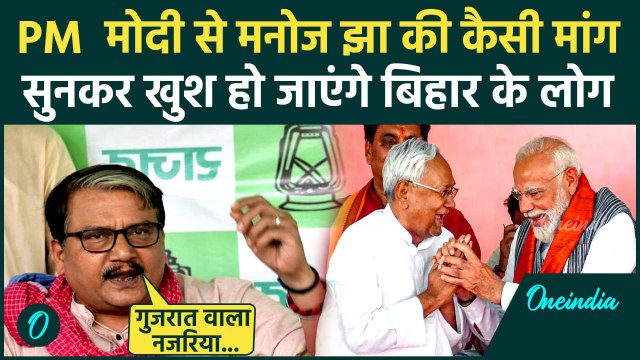 PM Modi Bihar Visit: पीएम नरेंद्र मोदी से Manoj Jha की Bihar को लेकर कैसी मांग | Bihar Election 2025