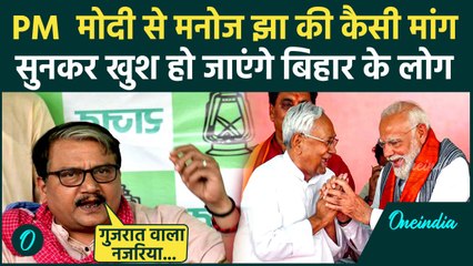 PM Modi Bihar Visit: पीएम नरेंद्र मोदी से Manoj Jha की Bihar को लेकर कैसी मांग | Bihar Election 2025