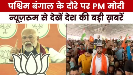 बंगाल दौरे पर PM मोदी, ममता सरकार पर बोला तीखा हमला, देखें न्यूज़रूम