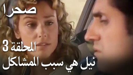صحرا الحلقة 3 - نيل هي سبب المشاكل