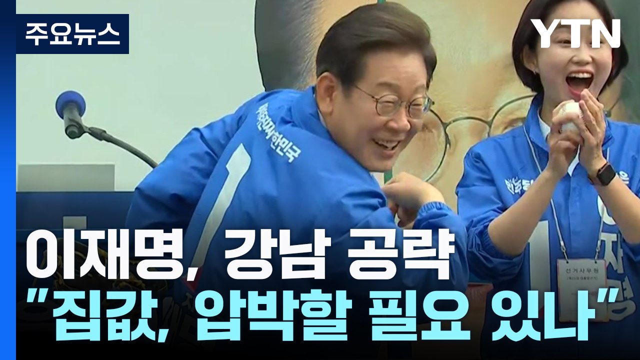 이재명, 강남 공략..."집값, 굳이 압박할 필요 있나" / YTN