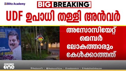 സതീശനെതിരെ തുറന്നടിച്ച് അൻവർ; 'അസോസിയേറ്റ് മെമ്പർ ലോകത്താരും കേൾക്കാത്തത്, UDF ചെയർമാന് ഗൂഢലക്ഷ്യം'