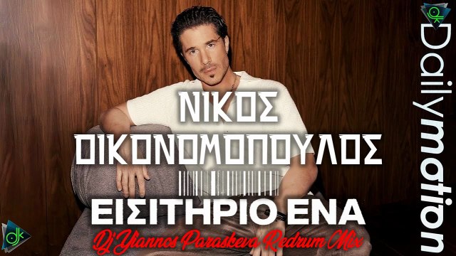 Νίκος Οικονόμοπουλος - Εισιτήριο Ένα (Dj Yiannos Paraskeva Redrum Mix)