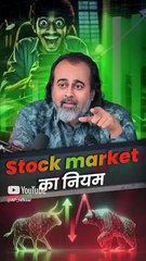 Stock Market का नियम || आचार्य प्रशांत
