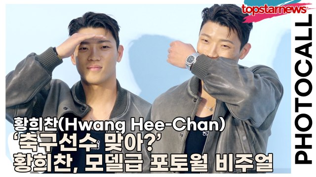 황희찬(Hwang Hee-Chan), ‘축구선수 맞아?’ 황희찬, 모델급 포토월 비주얼(‘로에베’ 포토월) [TOP영상]