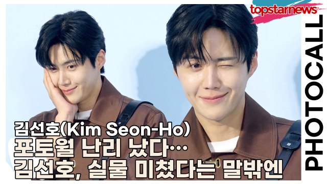 김선호(Kim Seon-Ho), 포토월 난리 났다…김선호, 실물 미쳤다는 말밖엔(‘로에베’ 포토월) [TOP영상]