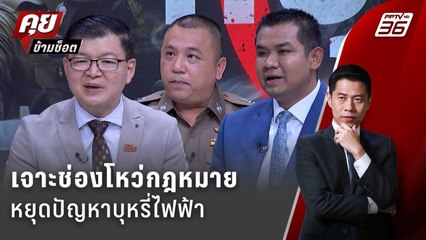 Exclusive Talk | วิเคราะห์ตรงไหนคือช่องโหว่ของ "กฎหมาย" สยบ "บุหรี่ไฟฟ้า"  | คุยข้ามช็อต