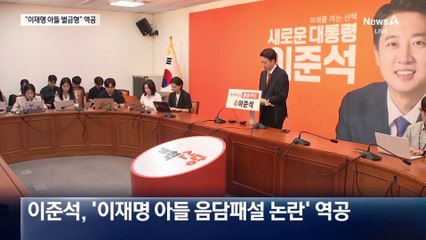 “이재명 아들 벌금형”…이준석, 역공
