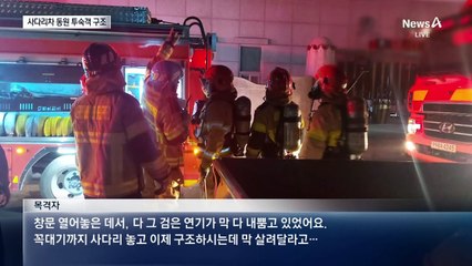 한밤 모텔 화재…사다리차 필사의 구조