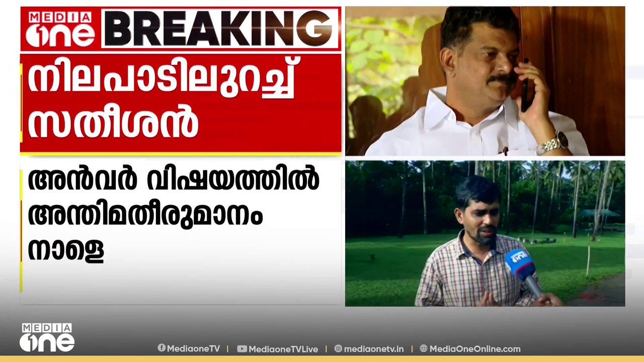 നിലപാടിലുറച്ച് സതീശനും അൻവറും; ജനവിധി തേടാൻ തയാറെന്ന സൂചന നൽകി മുൻ MLA; അന്തിമതീരുമാനം നാളെ