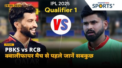 IPL 2025: RCB vs PBKS Qualifier 1| फाइनल में जगह बनाने के लिए होगी कड़ी टक्कर