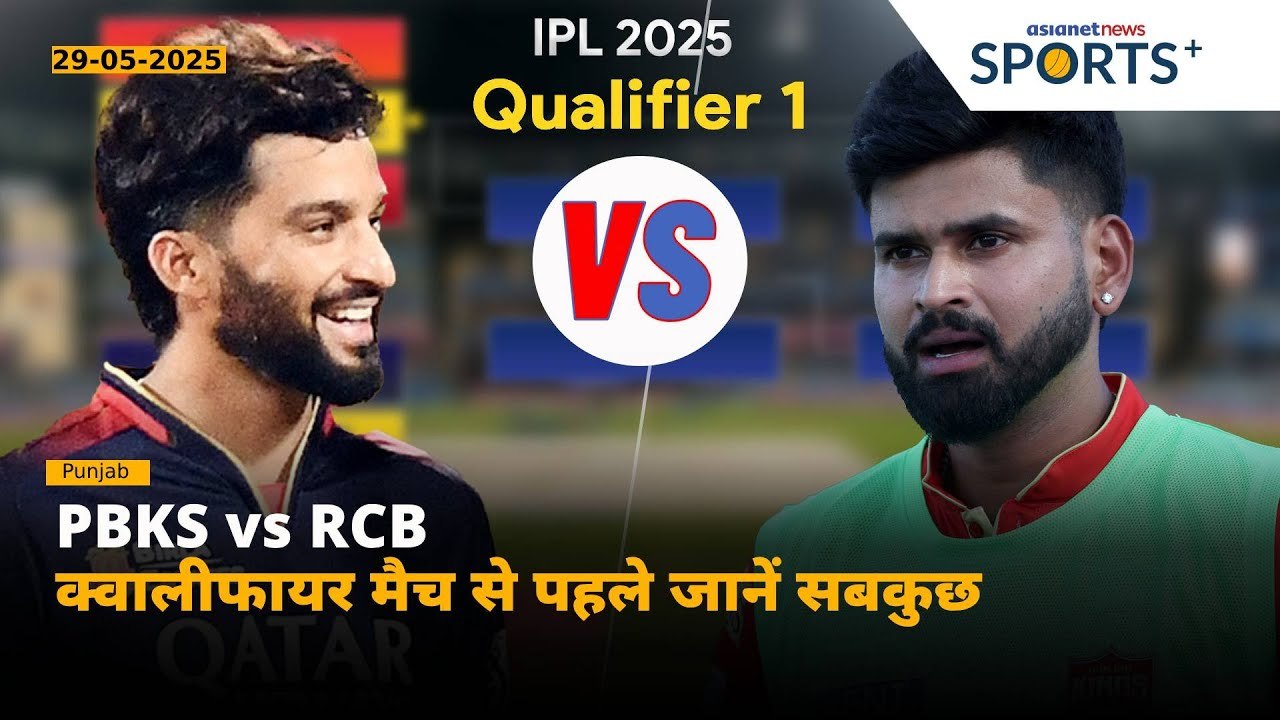 IPL 2025: RCB vs PBKS Qualifier 1| फाइनल में जगह बनाने के लिए होगी कड़ी टक्कर