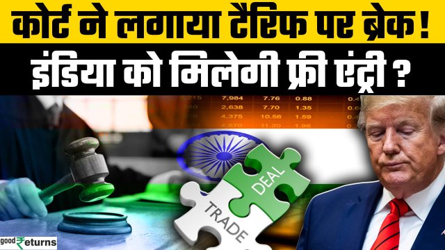 Trump Reciprocal Tariff Policy: Court ने लगाई Trump Tariff पर रोक, भारत पर क्या असर? | GoodReturns