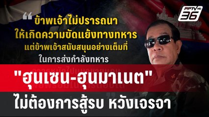 "ฮุนเซน-ฮุนมาเนต" ไม่ต้องการสู้รบ หวังเจรจา | เข้มข่าวค่ำ | 29 พ.ค. 68
