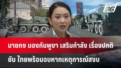 นายกฯ มองกัมพูชา เสริมกำลัง เรื่องปกติ ยัน ไทยพร้อมจบหากเหตุการณ์สงบ | เข้มข่าวค่ำ | 29 พ.ค. 68