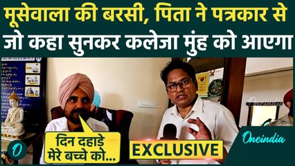 Sidhu Moosewala Death Anniversary: सिद्धू मूसे वाला के पिता ने सुनाई बेटे की हत्या की दर्दनाक कहानी