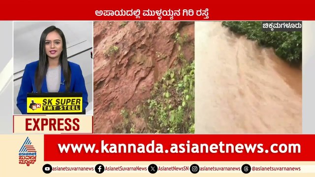 Chikkamagaluru: ಅಪಾಯದಲ್ಲಿ ಮುಳ್ಳಯ್ಯನಗಿರಿ ರಸ್ತೆ | Karnataka News Express | Suvarna News