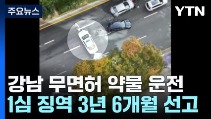 강남 '무면허 약물 운전' 20대 징역 3년 6개월..."심신미약 아냐" / YTN