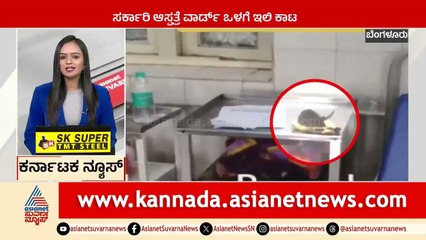 Bengaluru: ಸರ್ಕಾರಿ ಆಸ್ಪತ್ರೆ ವಾರ್ಡ್‌ ಒಳಗೆ ಇಲಿ ಕಾಟ | Karnataka News Express | Suvarna News