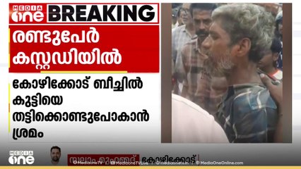 കോഴിക്കോട്ട് കുട്ടിയെ തട്ടിക്കൊണ്ടുപോകാൻ ശ്രമിച്ചതിന് കസ്റ്റഡിയിലായവർക്കെതിരെ തൃശൂരിൽ 2 മോഷണക്കേസ്