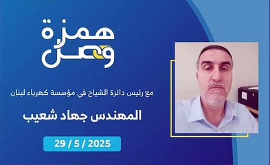 ما هي الآلية التي أعلنت عنها مؤسسة كهرباء لبنان بخصوص  اشتراكات المباني المهدمة بالكامل؟ | 2025-05-29