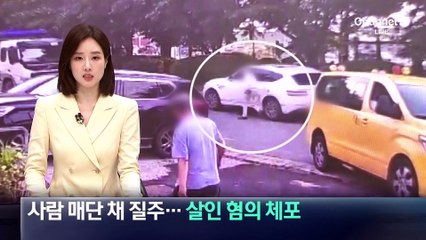 사람 매단 채 질주…‘살인 혐의’로 구속영장 신청