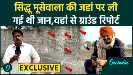 Sidhu Moosewala Death Anniversary: मूसेवाला की जहां पर हुई हत्या, वहां से Ground Report | वनइंडिया