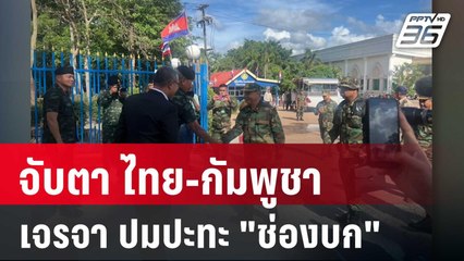 จับตา ผบ.ทบ.ไทย-กัมพูชา เจรจา ปมปะทะ "ช่องบก" | เข้มข่าวค่ำ | 29 พ.ค. 68