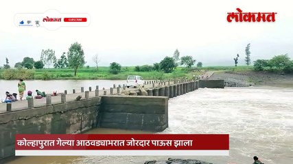 पावसाने घेतली विश्रांती शिंगणापूर बंधाऱ्यावरून वाहतूक सुरू