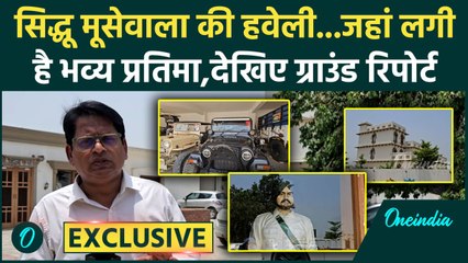 Sidhu Moosewala Death Anniversary: मूसेवाला की हवेली का नजारा,कहां लगीं हैं भव्य प्रतिमा | वनइंडिया