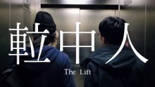 The Lift (2023)