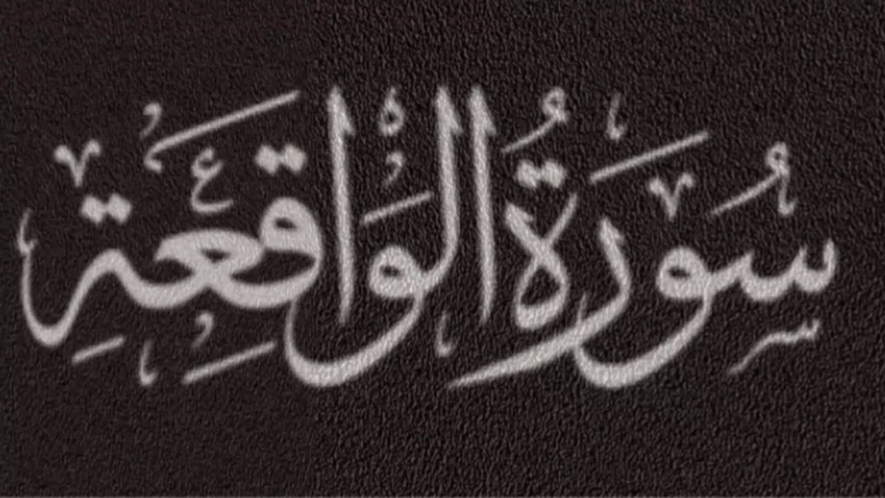 Surah Al-Waqi'ah | Soothing Recitation by Qari Mishary Rashid Alafasy | Islamictv