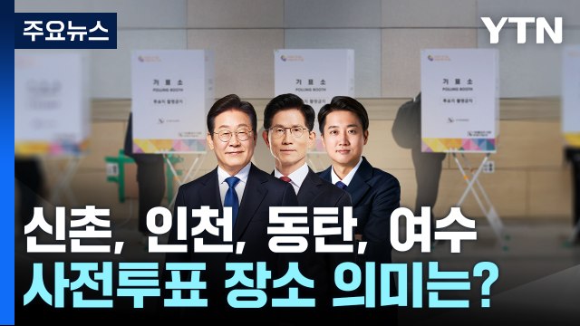 이재명 '신촌' 김문수 '인천' 이준석 '동탄'...사전투표 의미는? / YTN