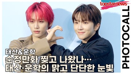 보이넥스트도어(BOYNEXTDOOR) 태산&운학, 순정만화 찢고 나왔나…태산·운학의 맑고 단단한 눈빛(‘로에베’ 포토월) [TOP영상]